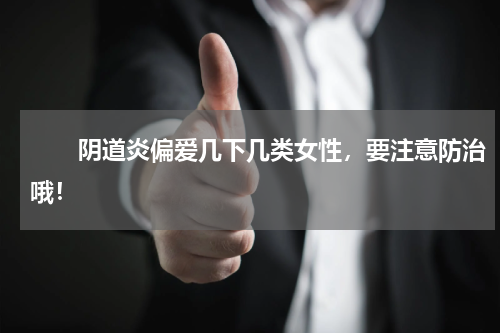 　　阴道炎偏爱几下几类女性，要注意防治哦！