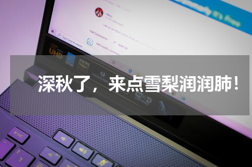 　　深秋了，来点雪梨润润肺！