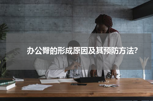 　　办公臀的形成原因及其预防方法？